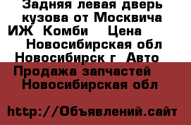 Задняя левая дверь кузова от Москвича ИЖ “Комби“ › Цена ­ 2 500 - Новосибирская обл., Новосибирск г. Авто » Продажа запчастей   . Новосибирская обл.